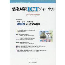 感染対策ICTジャーナル Vol.15 No.4 2020－特集：知る・学ぶ・実践する　水回りの感染制御 [単行本]