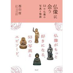 仏像に会う－53の仏像の写真と物語 [単行本]