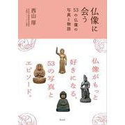 仏像に会う－53の仏像の写真と物語 [単行本]
