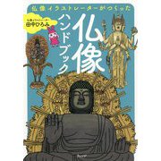 仏像イラストレーターがつくった仏像ハンドブック [単行本]