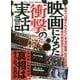 映画になった衝撃の実話 [文庫]