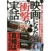 映画になった衝撃の実話 [文庫]
