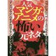 人気マンガ・アニメの怖い元ネタ [文庫]