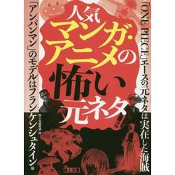 人気マンガ・アニメの怖い元ネタ [文庫]