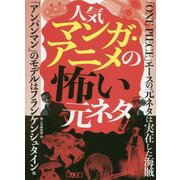 人気マンガ・アニメの怖い元ネタ [文庫]