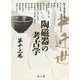 中近世陶磁器の考古学〈第12巻〉 [単行本]