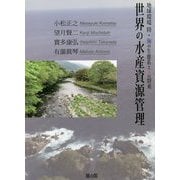 世界の水産資源管理（地球環境 陸・海の生態系と人の将来＜2＞） [単行本]
