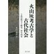 火山灰考古学と古代社会 [単行本]