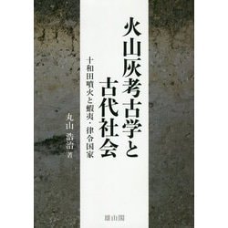 火山灰考古学と古代社会 [単行本]