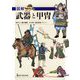 図解 武器と甲冑 [単行本]