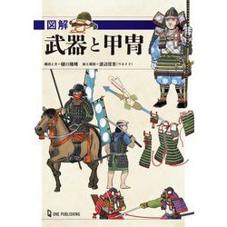 図解 武器と甲冑 [単行本]