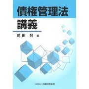 債権管理法講義 [単行本]