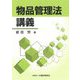 物品管理法講義 [単行本]