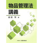 物品管理法講義 [単行本]