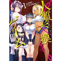 人質交換ゲーム（1）(ガンガン コミックス UP！) [コミック]