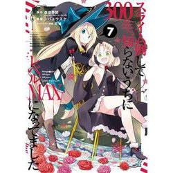スライム倒して300年、知らないうちにレベルMAXになってました（7）(ｶﾞﾝｶﾞﾝｺﾐｯｸｽONLINE) [コミック]