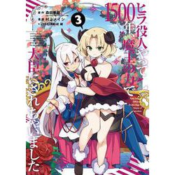 ヒラ役人やって1500年、魔王の力で大臣にされちゃいました（3）(ガンガンコミックスONLINE) [コミック]