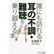 誰にも訪れる耳の不調・難聴を乗り越える本 [単行本]