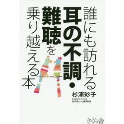 誰にも訪れる耳の不調・難聴を乗り越える本 [単行本]