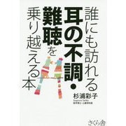 誰にも訪れる耳の不調・難聴を乗り越える本 [単行本]