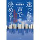 迷ったら声で決める!―感じのいい声・力強い声はつくれる [単行本]