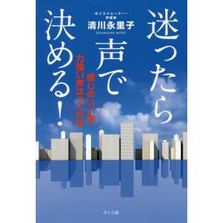 迷ったら声で決める!―感じのいい声・力強い声はつくれる [単行本]