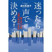 迷ったら声で決める!―感じのいい声・力強い声はつくれる [単行本]