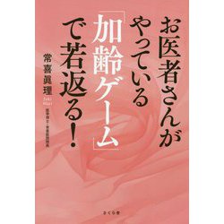お医者さんがやっている「加齢ゲーム」で若返る! [単行本]
