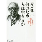 何のため、人は生きるか―人生の礎を求めて90年 [単行本]