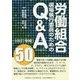 労働組合現場執行委員のためのQ＆A（アドバイス）50 改訂増補版 [単行本]