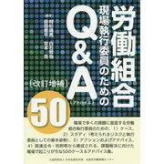 労働組合現場執行委員のためのQ＆A（アドバイス）50 改訂増補版 [単行本]