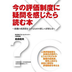 今の評価制度に疑問を感じたら読む本―組織の成熟度を上げるための新しい評価とは [単行本]