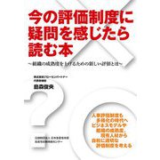 今の評価制度に疑問を感じたら読む本―組織の成熟度を上げるための新しい評価とは [単行本]