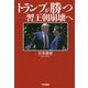 トランプが勝つ―習王朝崩壊へ [単行本]