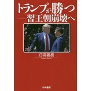 トランプが勝つ―習王朝崩壊へ [全集叢書]