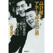 高倉健からアホーと呼ばれた男―付き人西村泰治(ヤッさん)が明かす 健さんとの40年 [単行本]