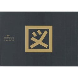 図〈5〉建築と都市のグリッド [単行本]