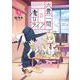 六畳一間の魔女ライフ（1）(ガンガンコミックスJOKER) [コミック]