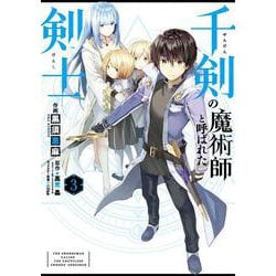 千剣の魔術師と呼ばれた剣士（3）（ビッグガンガンコミックス） [コミック]