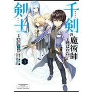 千剣の魔術師と呼ばれた剣士（3）（ビッグガンガンコミックス） [コミック]