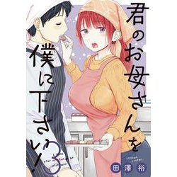 君のお母さんを僕に下さい！（3）(ガンガン コミックス UP！) [コミック]