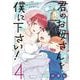 君のお母さんを僕に下さい！（4）(ガンガン コミックス UP！) [コミック]