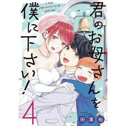 君のお母さんを僕に下さい！（4）(ガンガン コミックス UP！) [コミック]