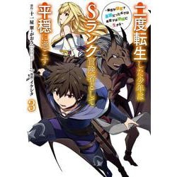 二度転生した少年はSﾗﾝｸ冒険者として平穏に過ごす～前世が賢者で英雄だったボクは来世では地味に生きる～（3）(GCUP!) [コミック]