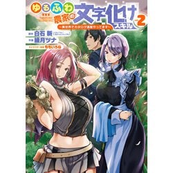 ゆるふわ農家の文字化けスキル ～異世界でカタログ通販やってます～（2）(ガンガン コミックス UP！) [コミック]