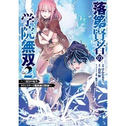 落第賢者の学院無双 ～二度目の転生、Sランクチート魔術師冒険録～（2）(ガンガン コミックス UP！) [コミック]