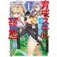 育成スキルはもういらないと勇者パーティを解雇されたので、退職金がわりにもらった【領地】を強くしてみる（1）(ガンガン コミックス UP！) [コミック]