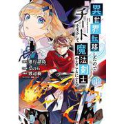 異世界転移したのでチートを生かして魔法剣士やることにする（1）(ガンガン コミックス UP！) [コミック]