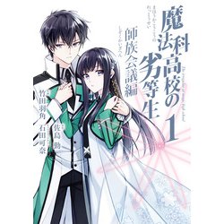 魔法科高校の劣等生 師族会議編（1）(Gファンタジーコミックス) [コミック]