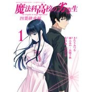 魔法科高校の劣等生 四葉継承編（1）(Gファンタジーコミックス) [コミック]
